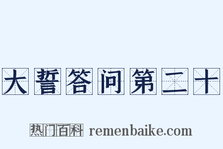 大誓答问第二十是什么意思的图片